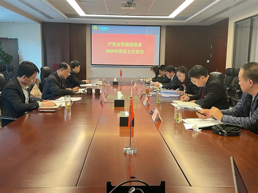 產(chǎn)發(fā)集團黨委書記、董事長史同偉指導企管集團黨委2020年度民主生活會