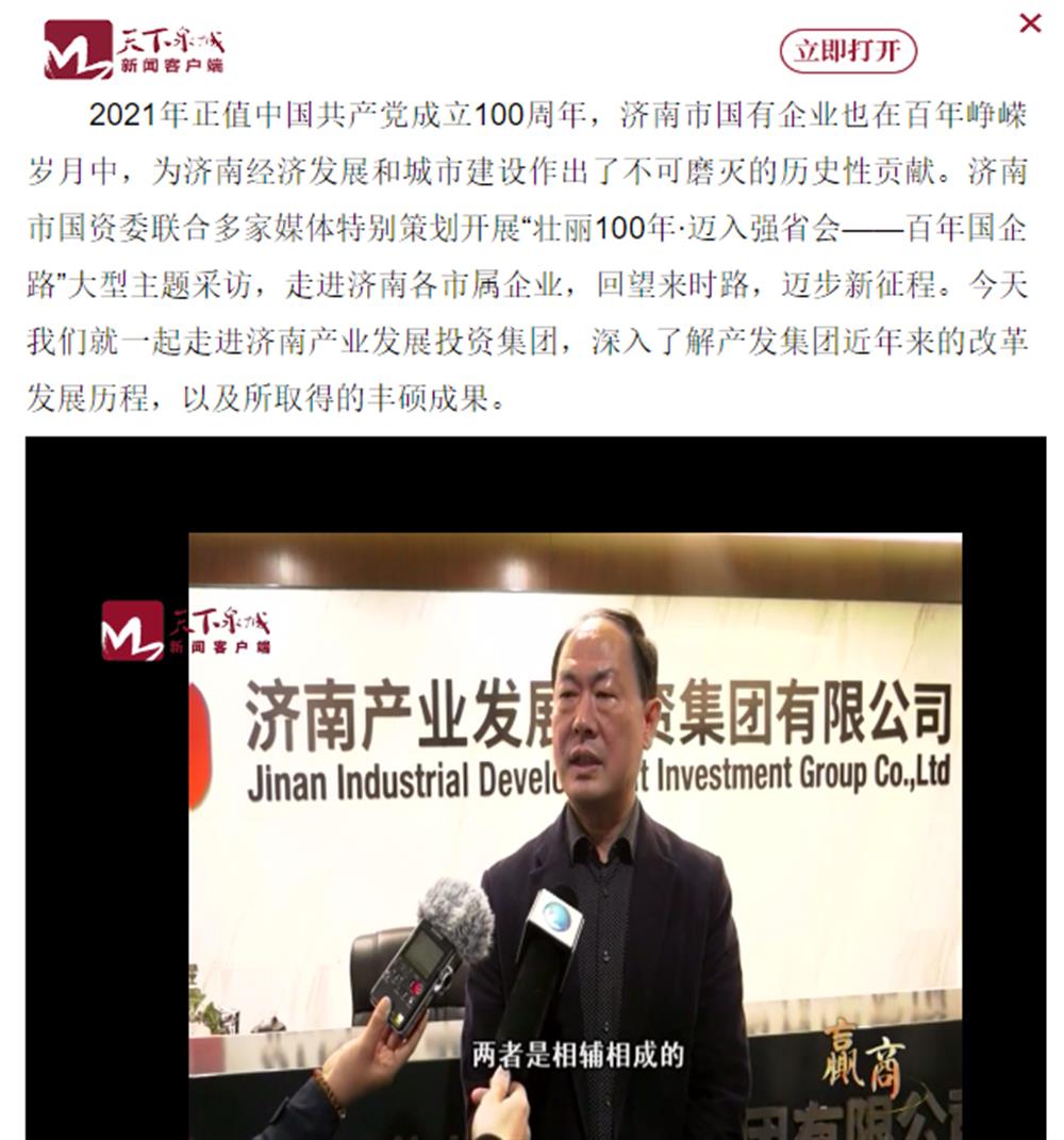 人民網(wǎng)、大眾網(wǎng)、濟南日報、濟南電視臺等多家媒體深度報道集團改革創(chuàng)新經(jīng)驗