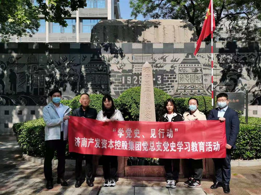 資本集團(tuán)黨總支組織五一勞動(dòng)節(jié) “學(xué)黨史、見行動(dòng)”主題黨日活動(dòng)