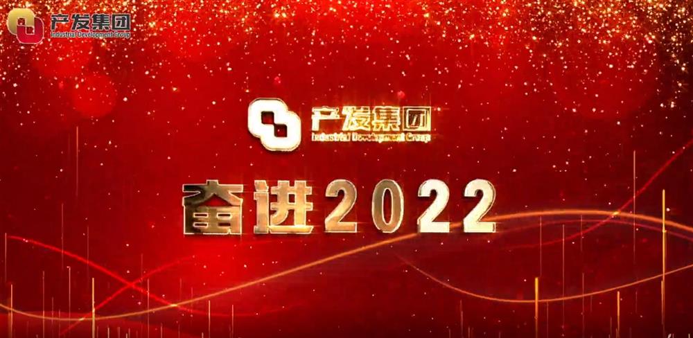 濟(jì)南產(chǎn)發(fā)集團(tuán) 奮進(jìn)2022！