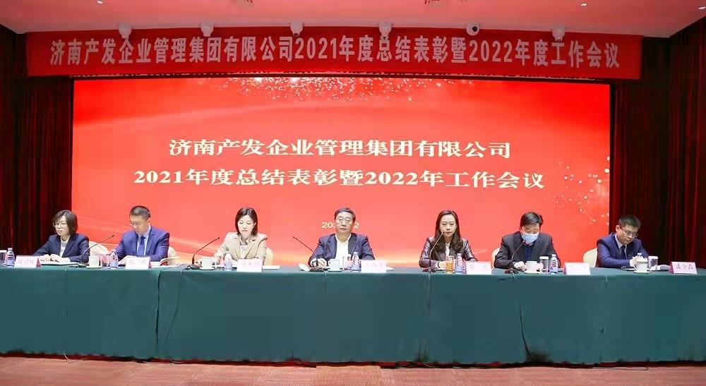 整合創(chuàng)新拓新局，新中求變穩(wěn)增長 產(chǎn)發(fā)企管集團(tuán)召開2021年度總結(jié)表彰暨2022年度工作會議
