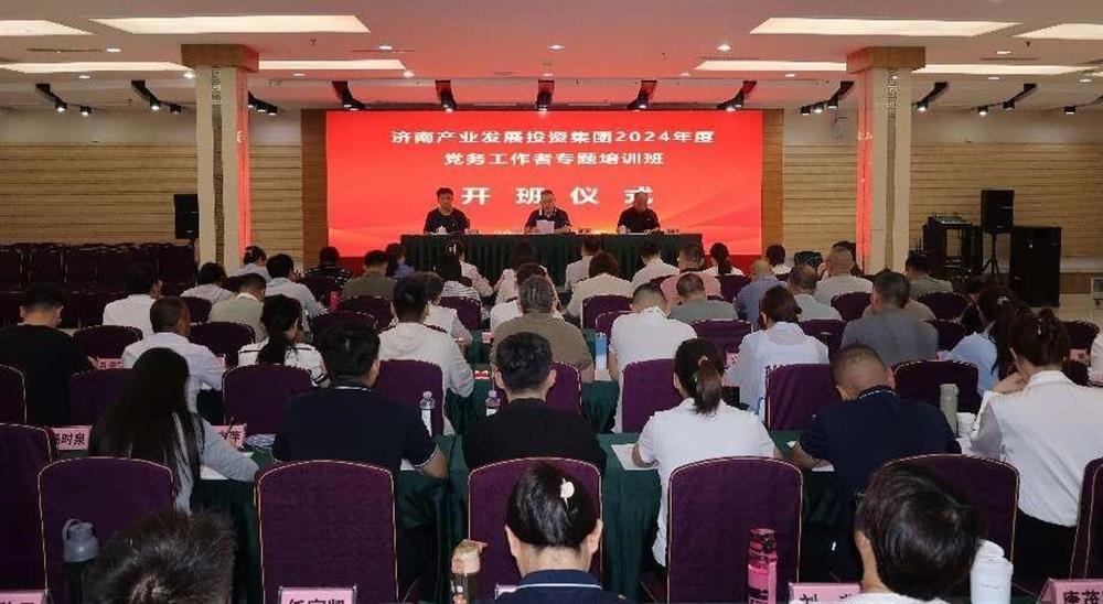 強化黨務(wù)工作能力 提升黨建工作質(zhì)量！ 產(chǎn)發(fā)集團舉辦2024年黨務(wù)工作者專題培訓(xùn)班