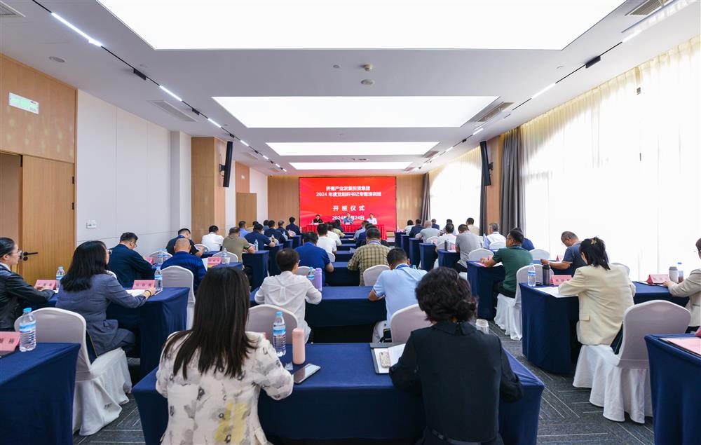 充電賦能，夯基蓄力！產(chǎn)發(fā)集團(tuán)舉辦2024年度黨組織書記專題培訓(xùn)班