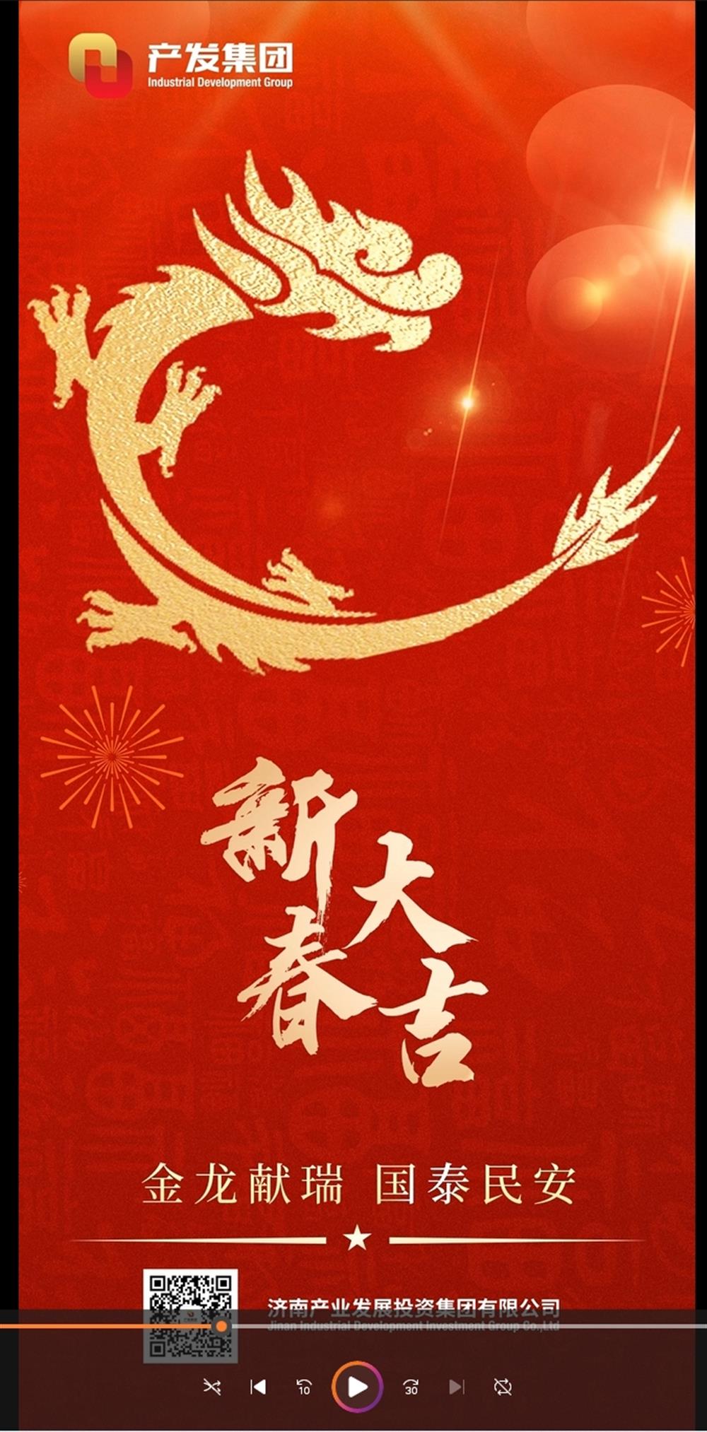 金龍獻(xiàn)瑞，國泰民安！濟(jì)南產(chǎn)發(fā)集團(tuán)祝您春節(jié)愉快！
