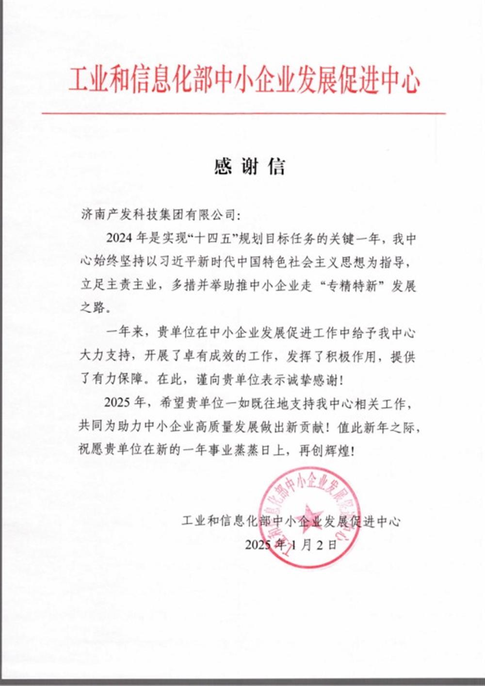 點(diǎn)贊！工業(yè)和信息化部中小企業(yè) 發(fā)展促進(jìn)中心向產(chǎn)發(fā)科技集團(tuán) 發(fā)來(lái)感謝信