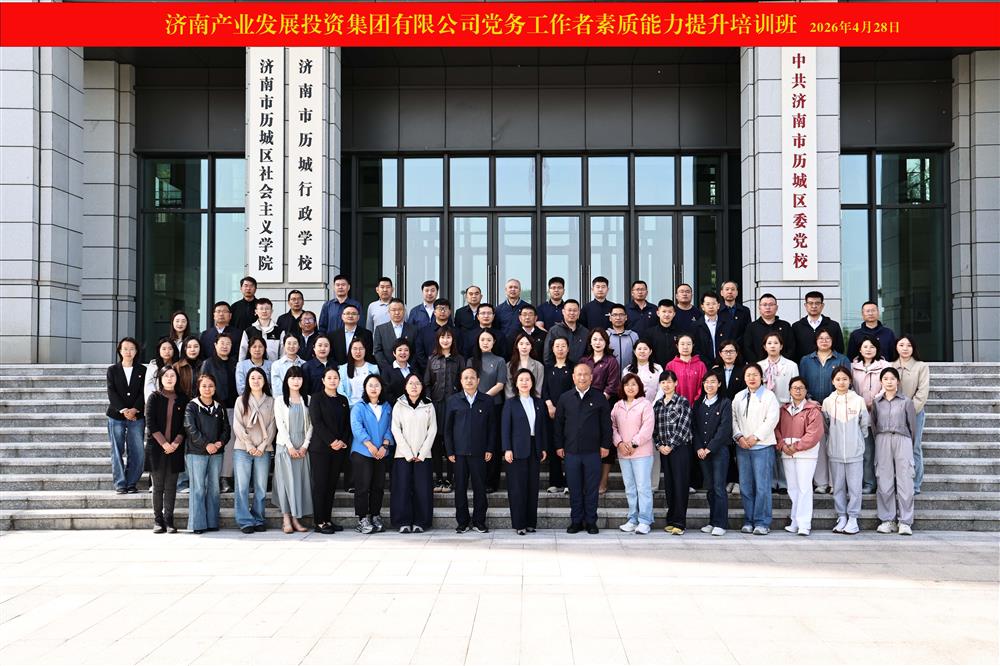 聚力強(qiáng)基賦能 鍛造黨務(wù)尖兵！ 產(chǎn)發(fā)集團(tuán)舉辦2026年黨務(wù)工作者素質(zhì)能力 提升培訓(xùn)班