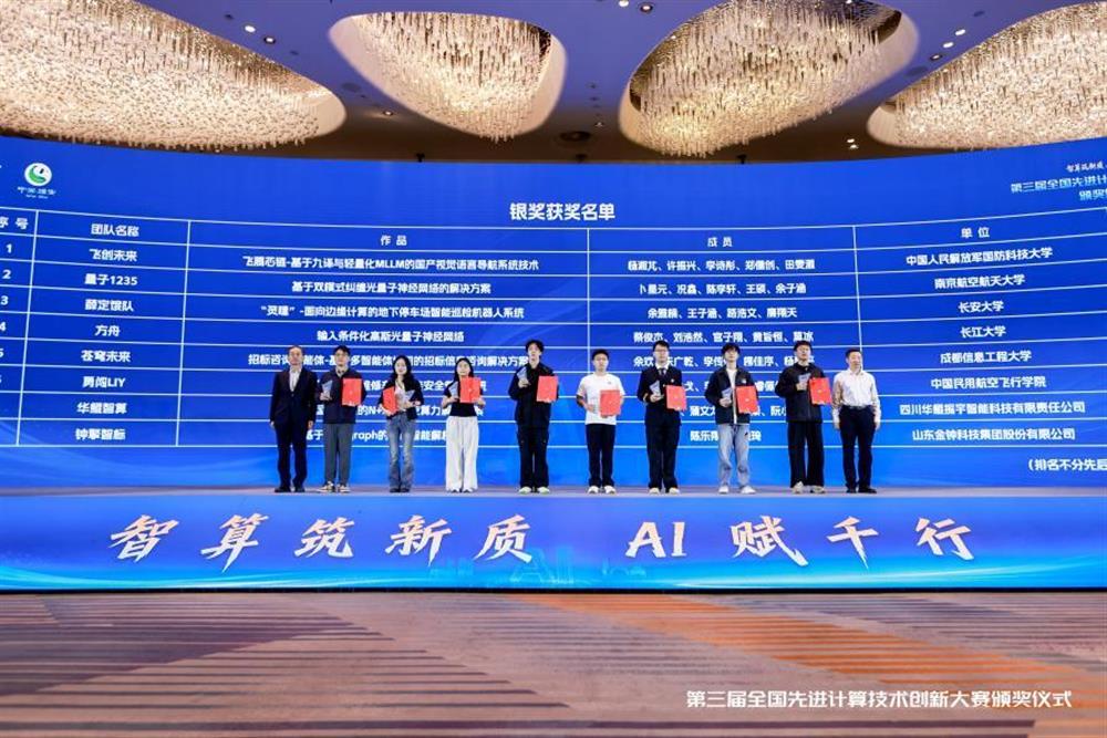 智算筑新質(zhì) AI賦千行！ 金鐘科技集團(tuán)榮獲第三屆全國(guó)先進(jìn)計(jì)算技術(shù)創(chuàng)新大賽銀獎(jiǎng)